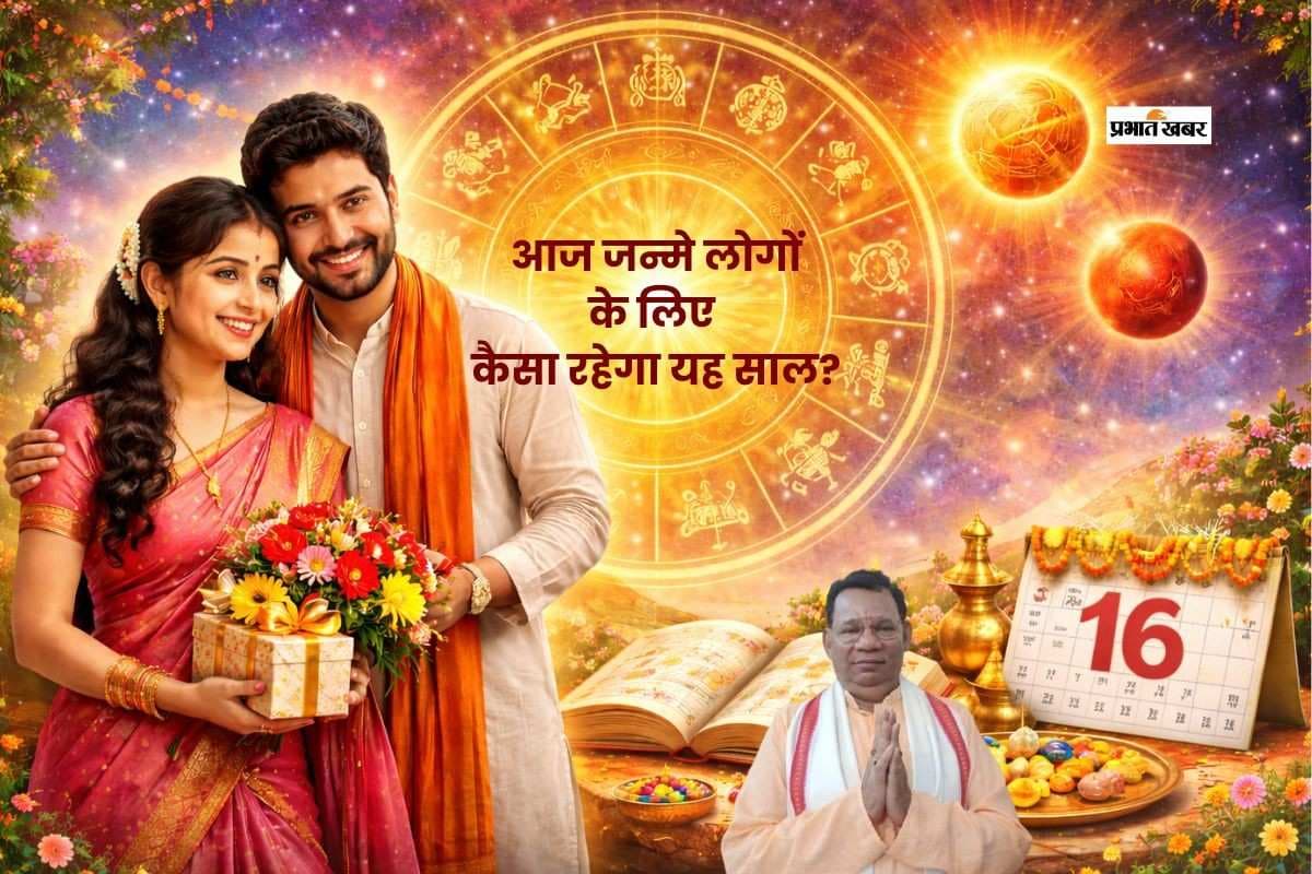 आज 16 मार्च 2026 को जन्मे लोगों के लिए कैसा रहेगा आने वाला साल?