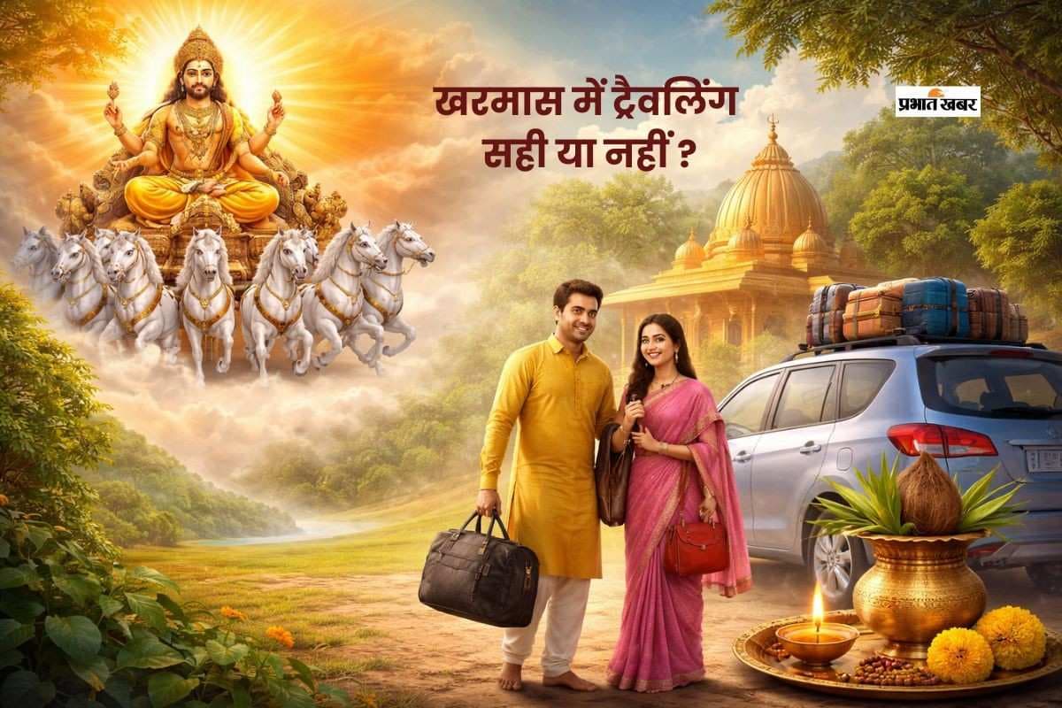 खरमास में यात्रा करना शुभ है या नहीं? जानिए ज्योतिष मान्यता