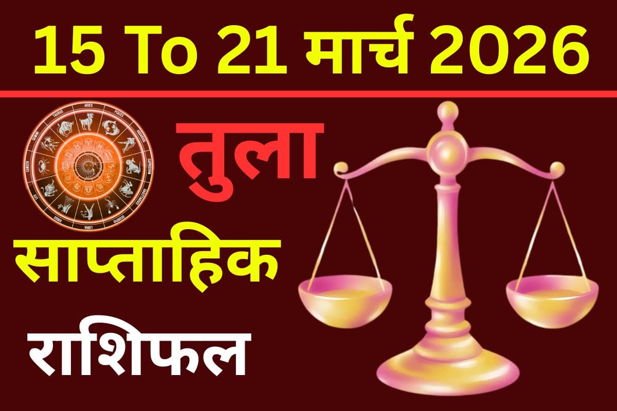 तुला साप्ताहिक राशिफल 15 से 21 मार्च 2026: क्या इस सप्ताह करियर में मिलेगा नया अवसर या प्रेम जीवन में बढ़ेगा रोमांच?
