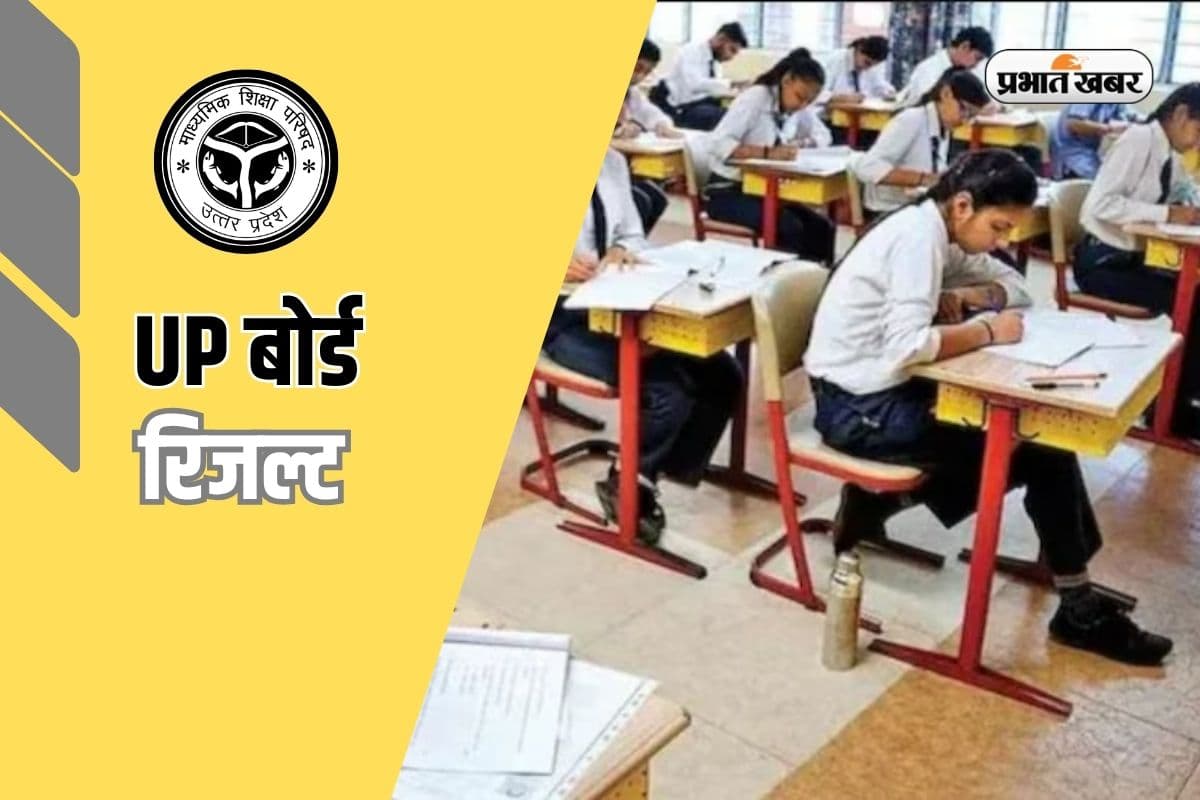 राजस्थान बोर्ड के बाद जानिए कब आएगा UP बोर्ड का रिजल्ट, देखें पिछले साल का ट्रेंड