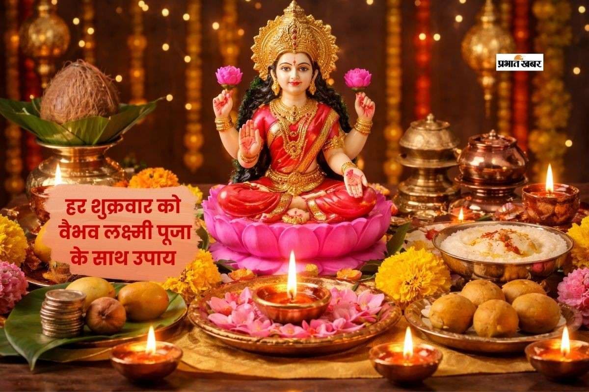शुक्रवार को वैभव लक्ष्मी पूजा के साथ करें ये चमत्कारी उपाय