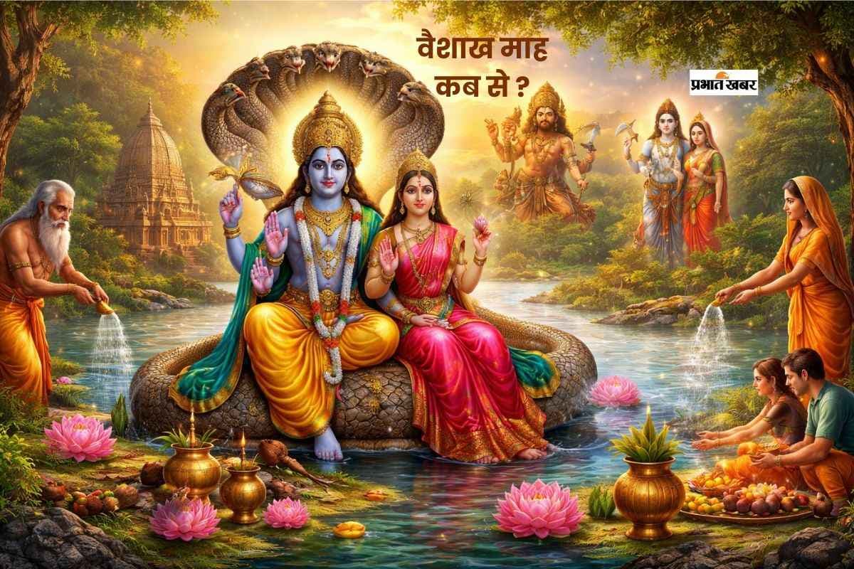 इस दिन से शुरू होगा वैशाख महीना, जानें सही डेट और धार्मिक महत्व