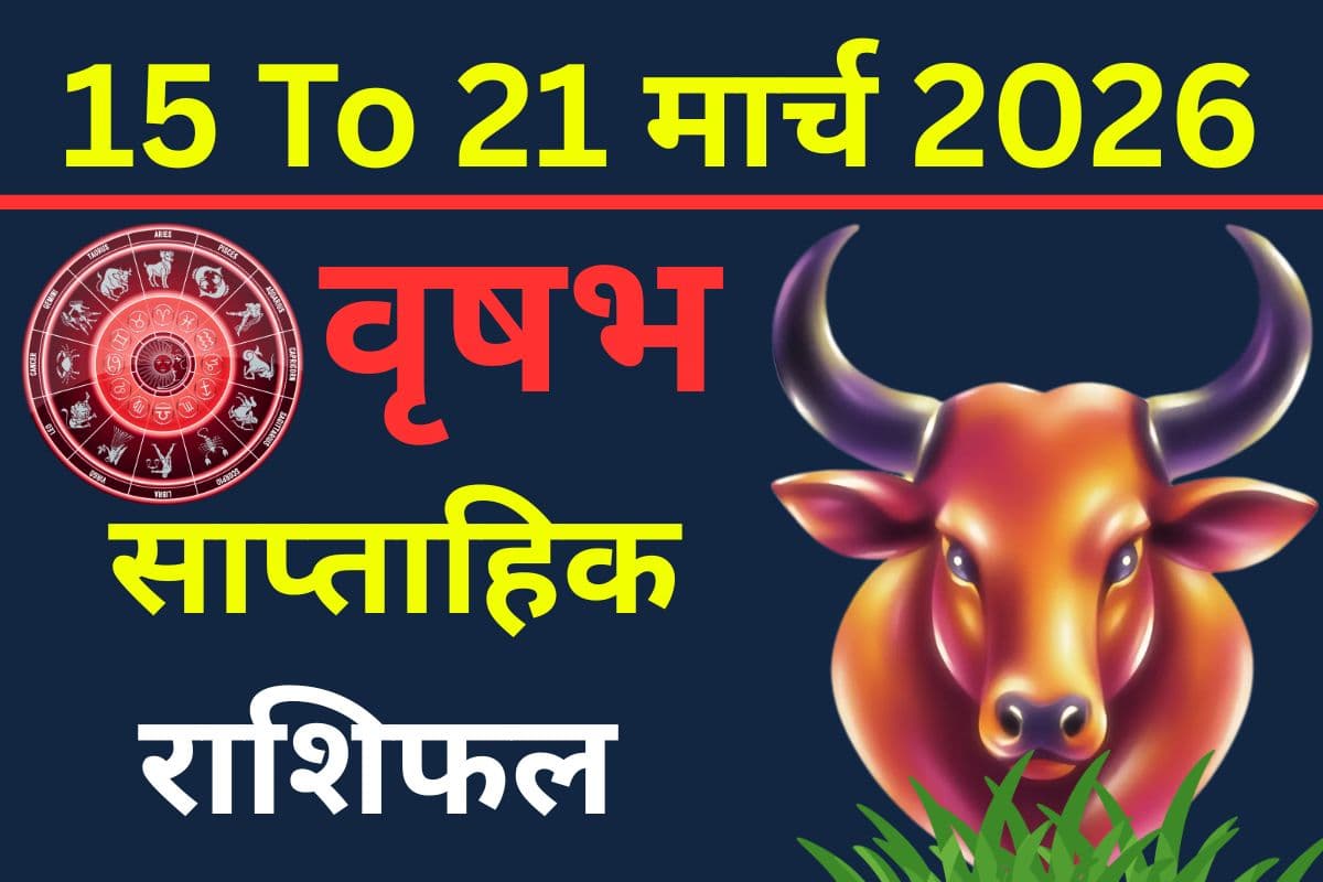 वृषभ साप्ताहिक राशिफल 15 से 21 मार्च 2026: क्या इस सप्ताह निवेश से होगा लाभ या करियर में मिलेगा प्रमोशन?