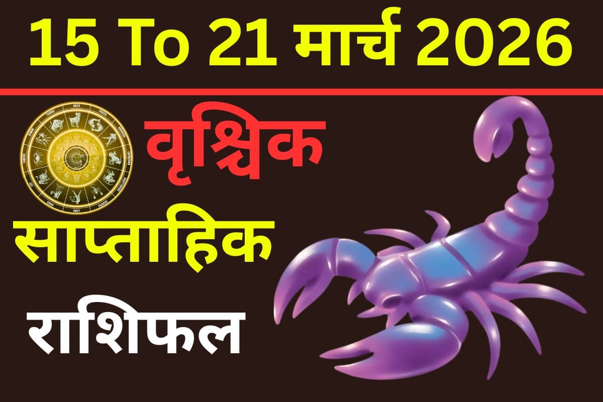 वृश्चिक साप्ताहिक राशिफल 15 से 21 मार्च 2026: क्या इस सप्ताह व्यापार में बदलाव होगा या मिलेंगे सफलता के नए अवसर?