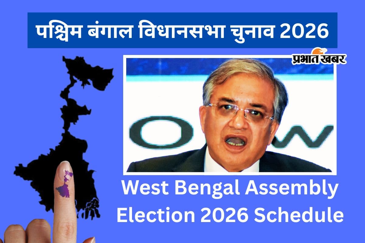 बंगाल चुनाव 2026 का ऐलान : जानिए कब पड़ेगा वोट और किस दिन आएगा रिजल्ट