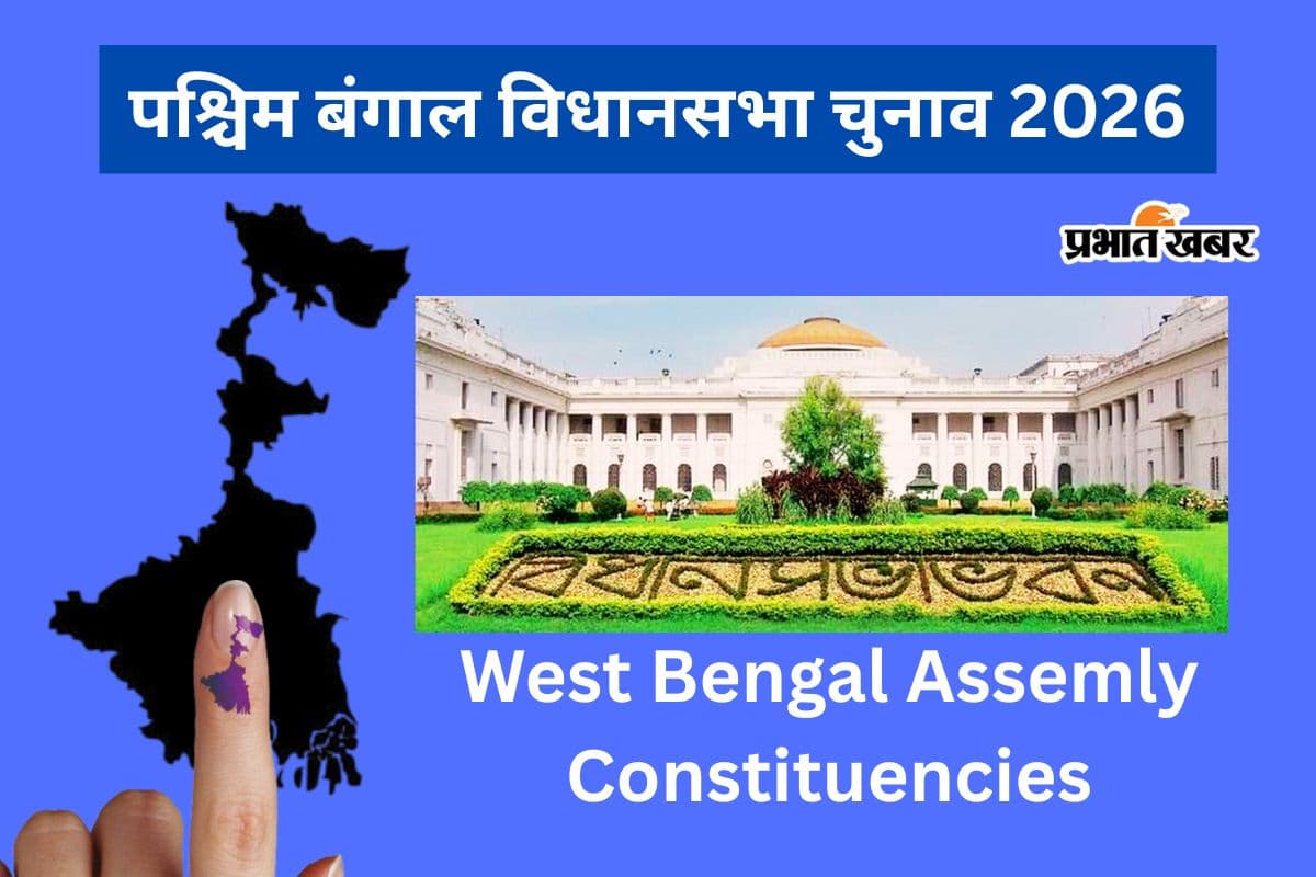 विधानसभा चुनाव 2026: बंगाल की इन 294 सीटों पर होगी वोटिंग, एक-एक सीट का नाम यहां देखें