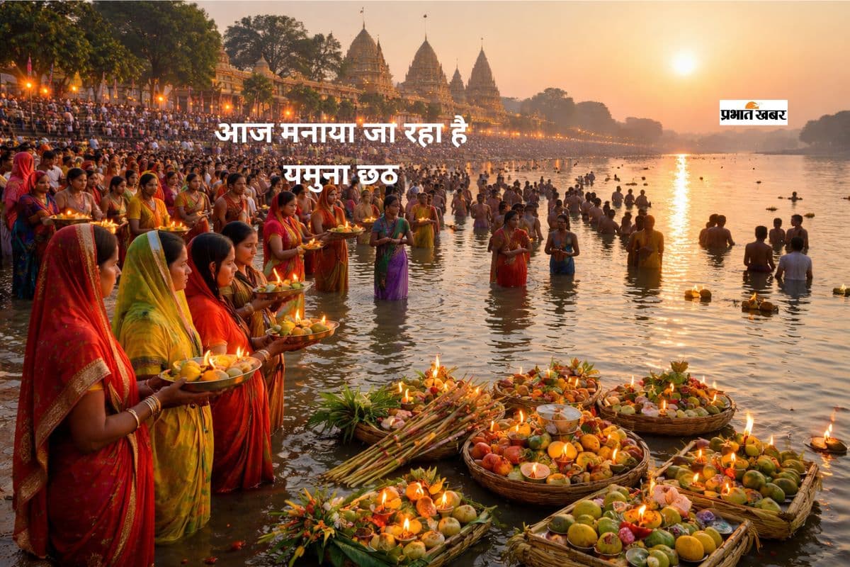 आज मनाई जा रही यमुना छठ, जानें तिथि, महत्व और पूजा विधि