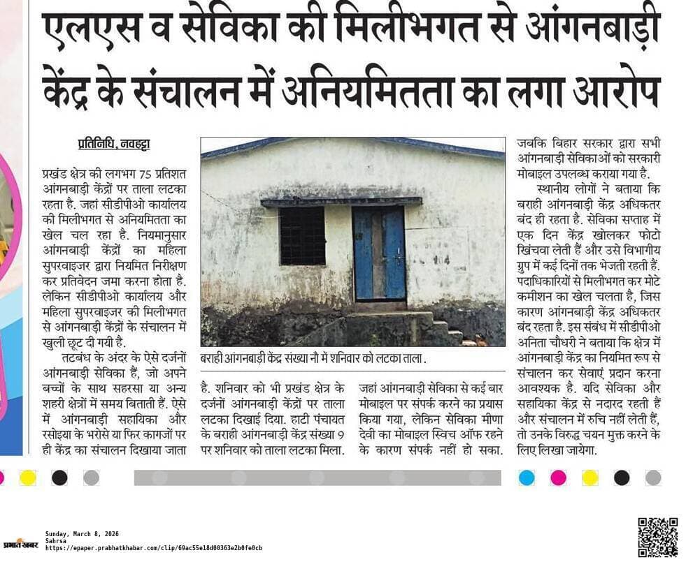 समाचार छपने पर बाराही आंगनबाड़ी सेविका से सीडीपीओ ने पूछा स्पष्टीकरण