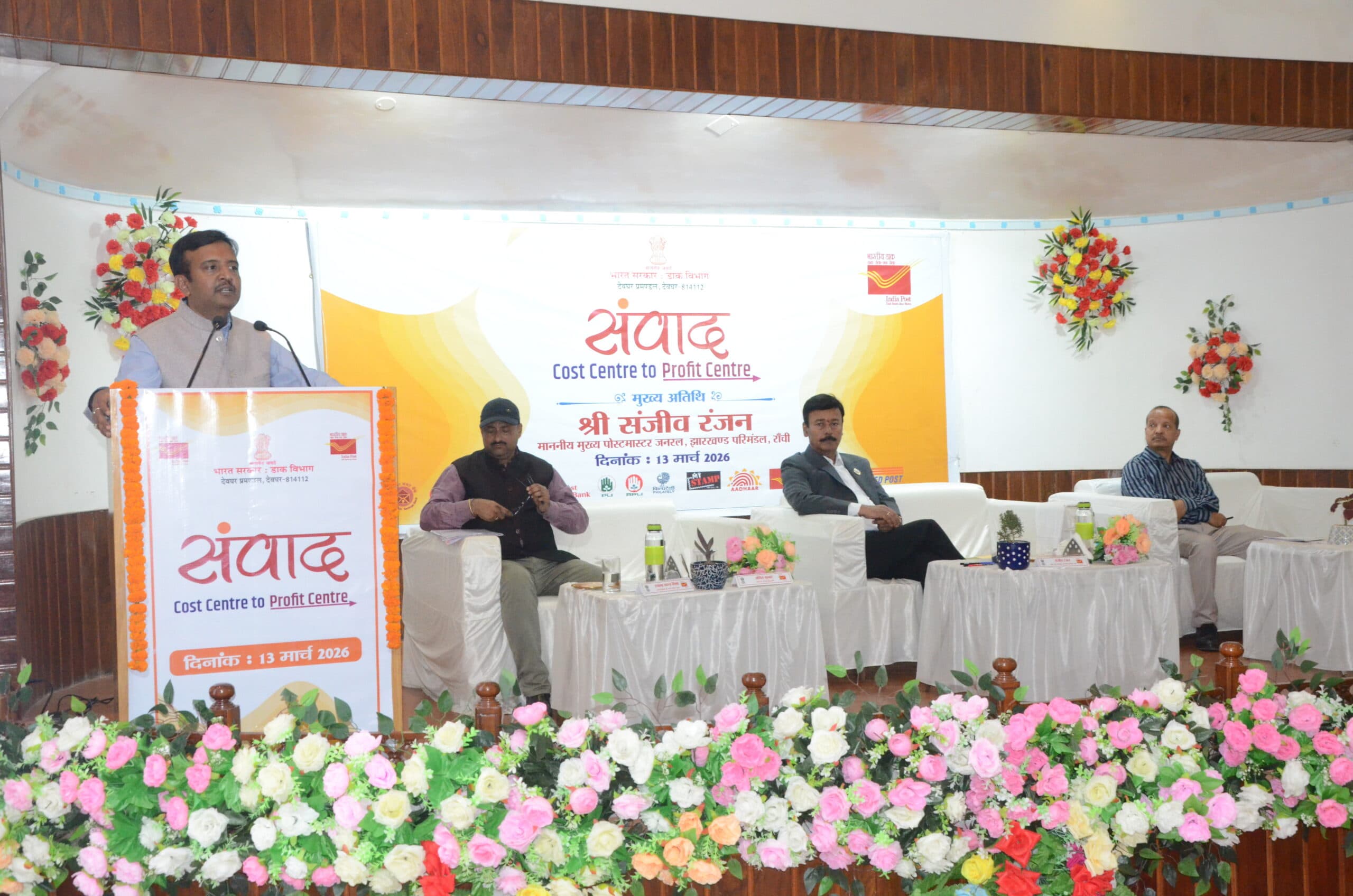 Deoghar News : डाकघरों को कॉस्ट सेंटर से प्रॉफिट सेंटर बनाने की दिशा में करें काम : संजीव रंजन