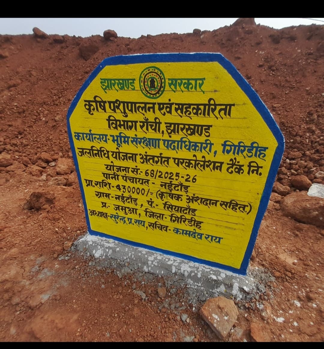 Giridih News :ग्रामीणों ने भूमि संरक्षण विभाग पर लगाया मनमानी का आरोप