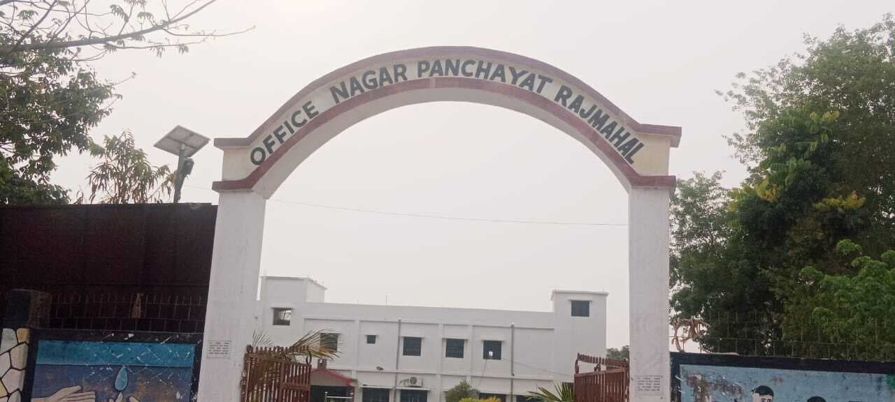 राजमहल नगर पंचायत क्षेत्र के 39 सरकारी संस्थानों का 30.53 लाख होल्डिंग टैक्स बकाया