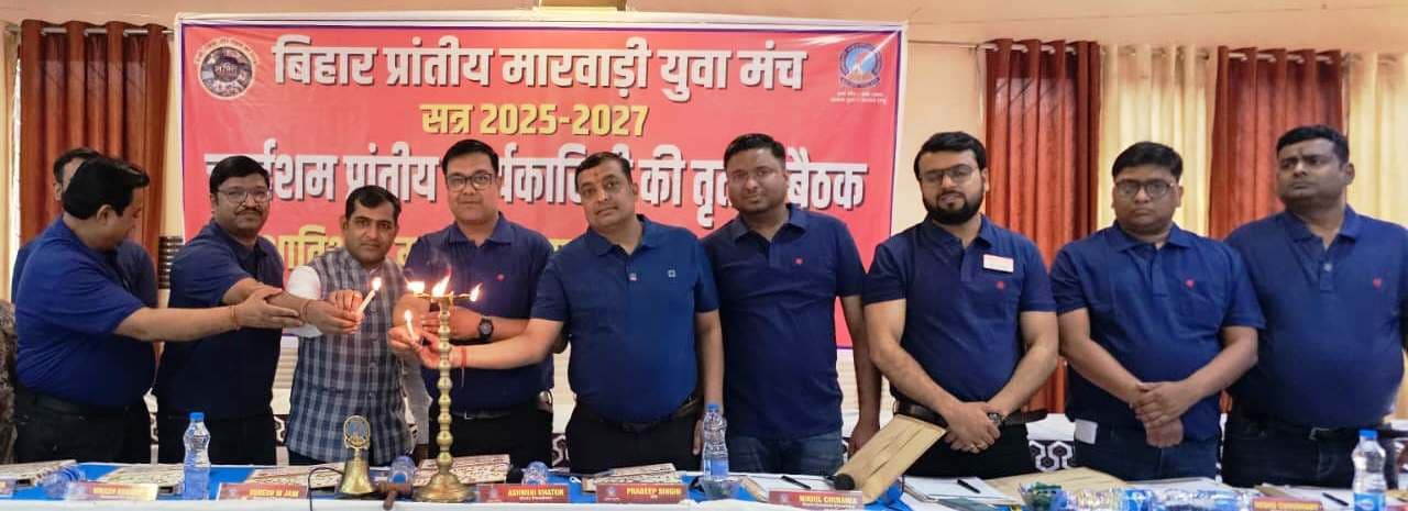 बिहार प्रांतीय मारवाड़ी युवा मंच की बैठक में बिजनेस एक्सपो फोरम निर्माण का लिया गया निर्णय