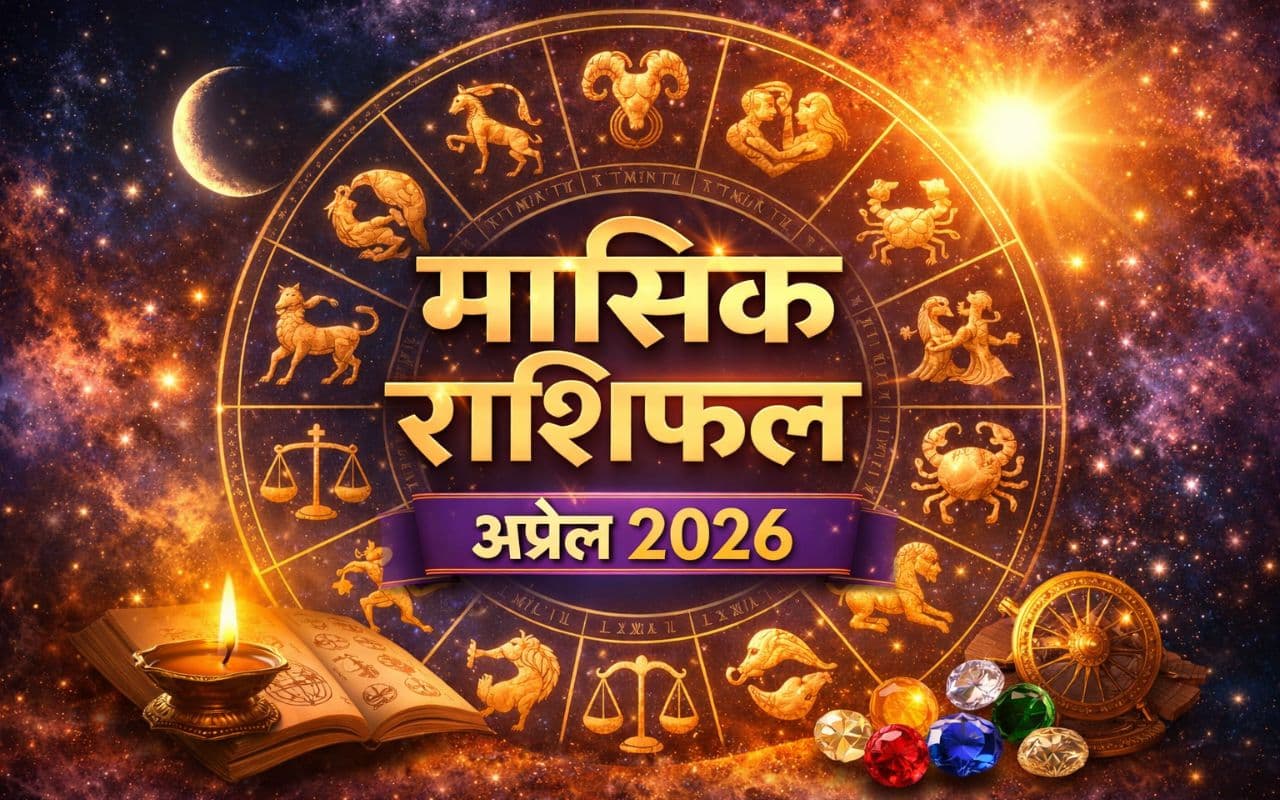 अप्रैल में ग्रहों का डरावना संकेत, इन 5 राशियों के लिए अशुभ, इनका होगा भाग्योदय, पढ़ें मासिक राशिफल