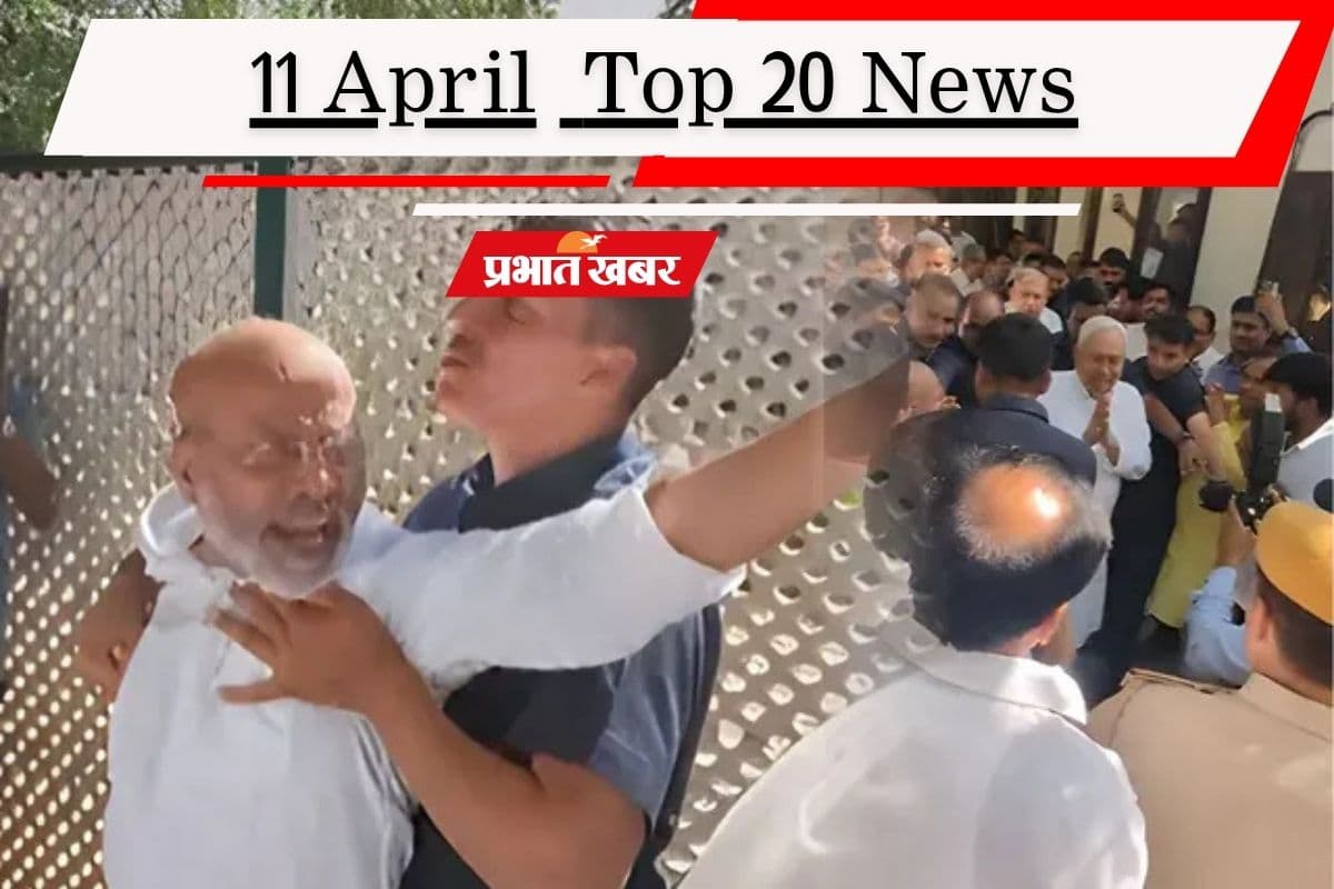 11 рдЕрдкреНрд░реИрд▓ рдХреА рдЯреЙрдк 20 рдЦрдмрд░реЗрдВ: рдиреАрддреАрд╢ рдХреЗ рд╕рд╛рдордиреЗ рджрд┐рд▓реНрд▓реА рдореЗрдВ рдмрд╡рд╛рд▓, рд╕реАрдЬрдлрд╛рдпрд░ рдХреЗ рдмреАрдЪ рд╕реБрд▓рдЧ рдЙрдард╛ рд▓реЗрдмрдирд╛рди