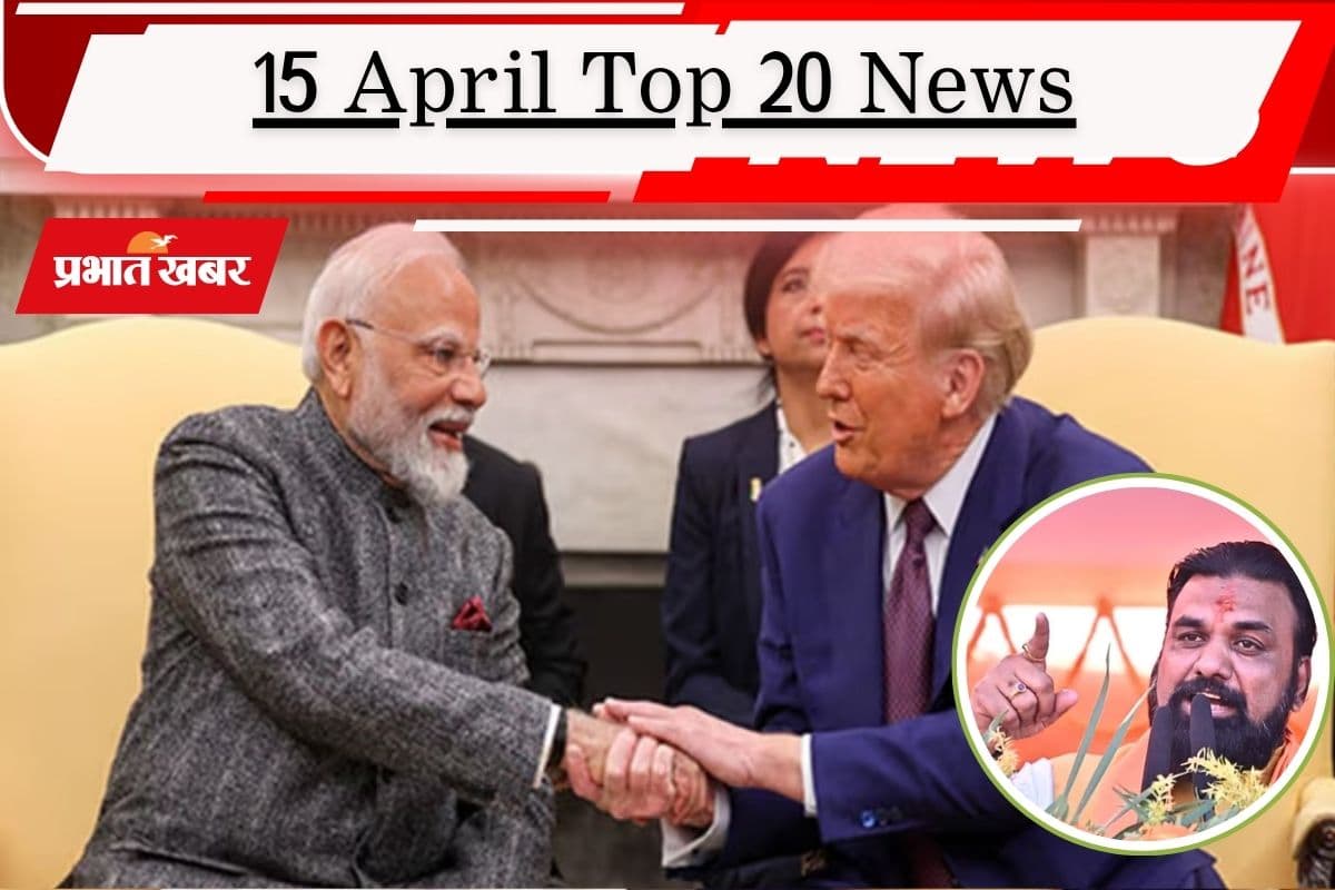 15 अप्रैल की टॉप 20 खबरें: बिहार में अब ‘सम्राट’ राज, पहली बार होगा BJP का सीएम, ट्रंप और पीएम मोदी ने की बात