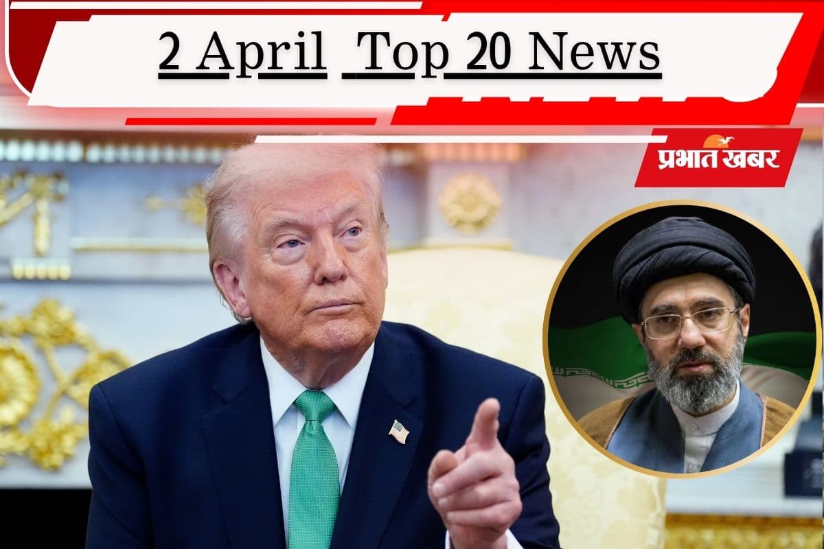 2 अप्रैल की टॉप 20 खबरें: ट्रंप के युद्धविराम के दावे को ईरान ने बताया झूठ, नीतीश कुमार तय करेंगे बिहार की नई सरकार
