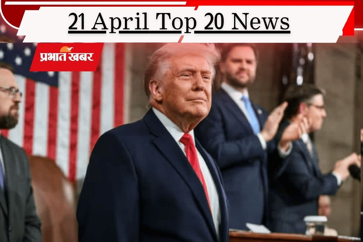21 अप्रैल की टॉप 20 खबरें: ट्रंप की धमकी, ईरान की ना… कैसे बनेगी सीजफायर पर बात? झारखंड के सांसदों का आया रिपोर्ट कार्ड