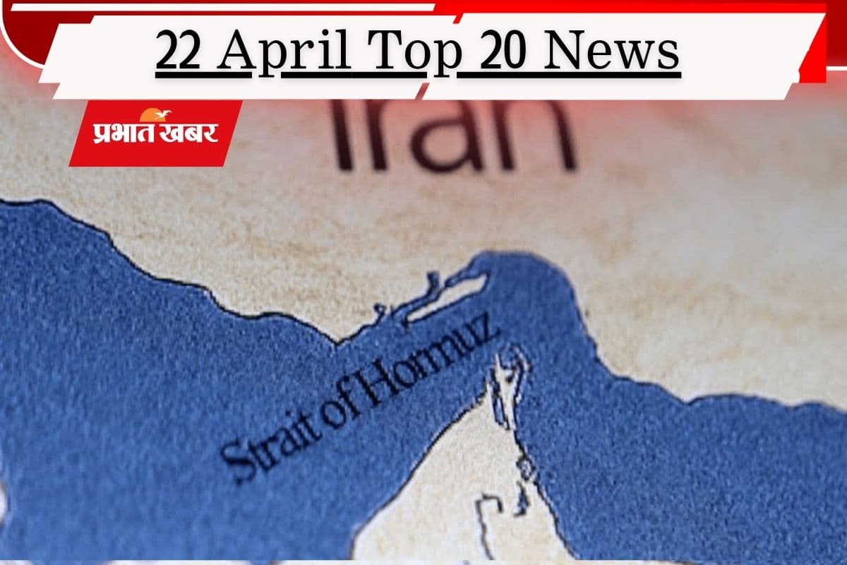 22 अप्रैल की टॉप 20 खबरें: ईरान को ट्रंप की धमकी- फेल हुई वार्ता तो बरसेंगे बम, असम में भारी बारिश और तूफान से तबाही