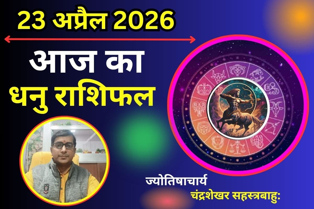 धनु राशिफल 23 अप्रैल 2026: क्या आज धन लाभ के बनेंगे योग या खर्चों से बढ़ेगी परेशानी?