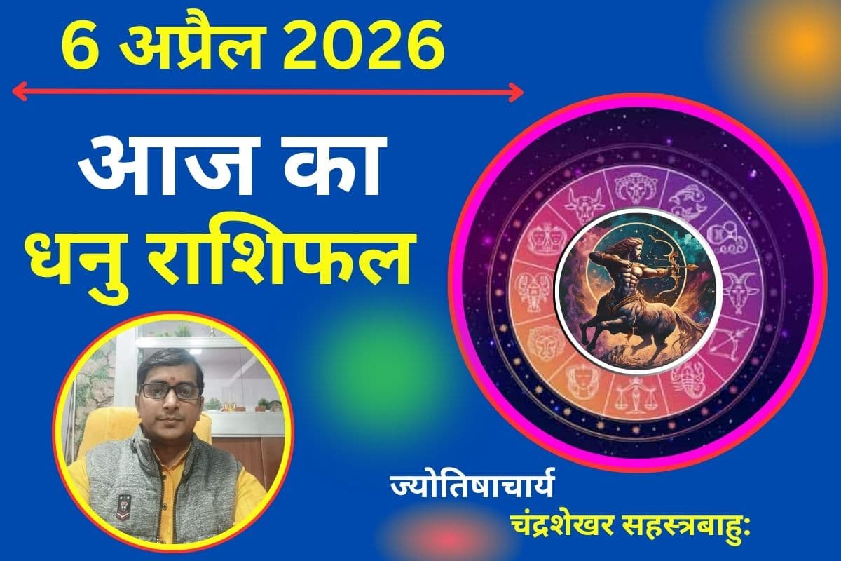 आज का धनु राशिफल: नौकरी में प्रमोशन के संकेत, निवेश से मिल सकता है लाभ