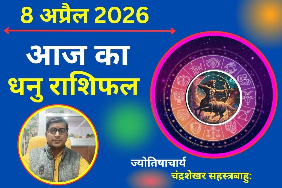 आज का धनु राशिफल 8 अप्रैल 2026: नई योजनाओं में सफलता, पारिवारिक तनाव से बचें