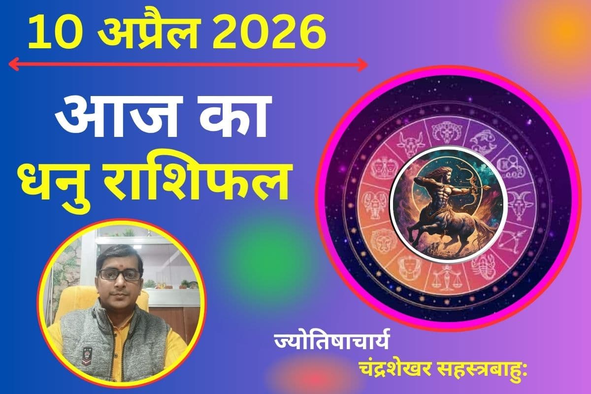 धनु राशिफल 10 अप्रैल 2026: गुरु की कृपा से बढ़ेगा धन, करियर में मिलेंगे मौके
