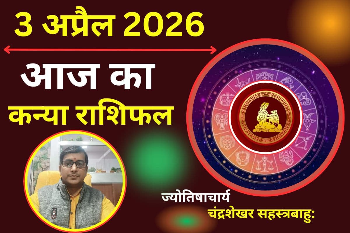 कन्या राशिफल 03 अप्रैल 2026: क्या आज होगा पार्टनर से झगड़ा या रिश्तों में आएगा नया मोड़?