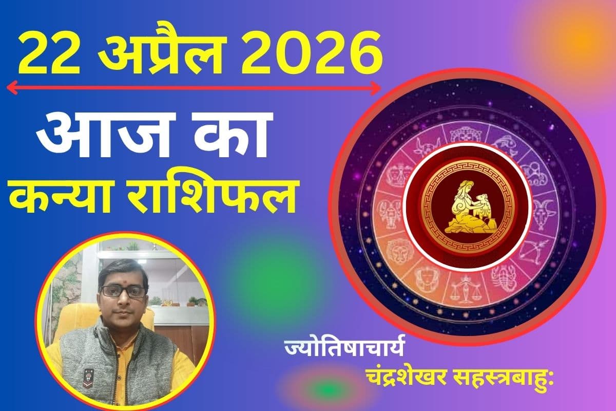 कन्या राशिफल 22 अप्रैल 2026: क्या आज मेहनत का मिलेगा फल या लव लाइफ में आएगी चुनौती?