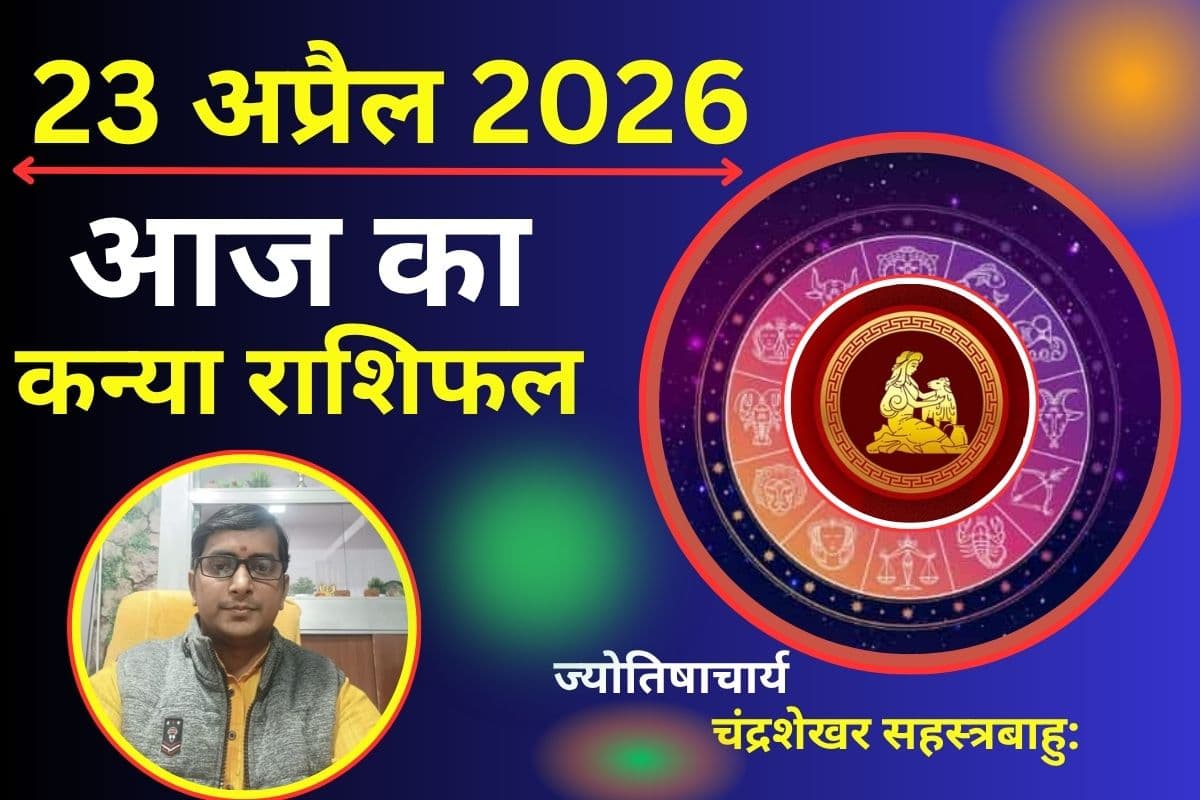कन्या राशिफल 23 अप्रैल 2026: क्या आज कड़ी मेहनत दिलाएगी सफलता या खुलेगा तरक्की का रास्ता?