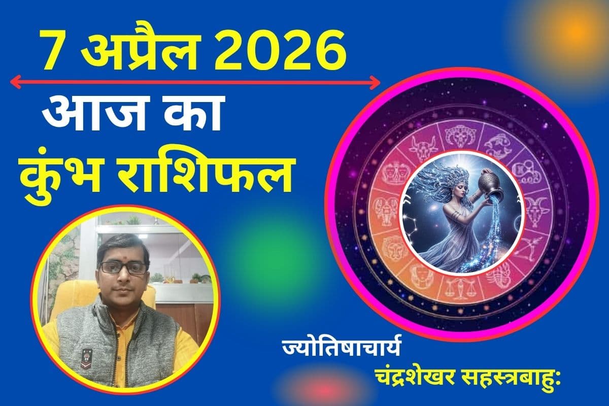 कुंभ राशिफल 7 अप्रैल 2026: मेहनत दिलाएगी पहचान, निवेश में बरतें सतर्कता