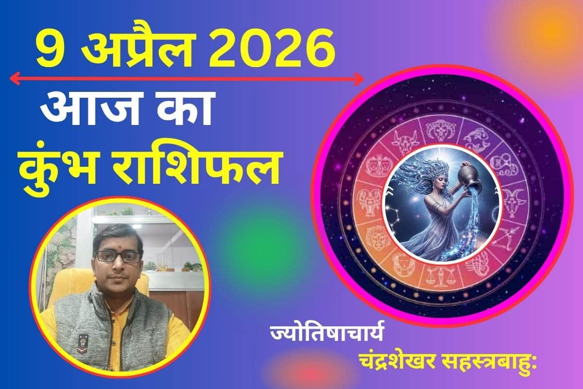 कुंभ राशिफल 9 अप्रैल 2026: आय में बड़ा उछाल, करियर में मिल सकती है बड़ी खुशखबरी