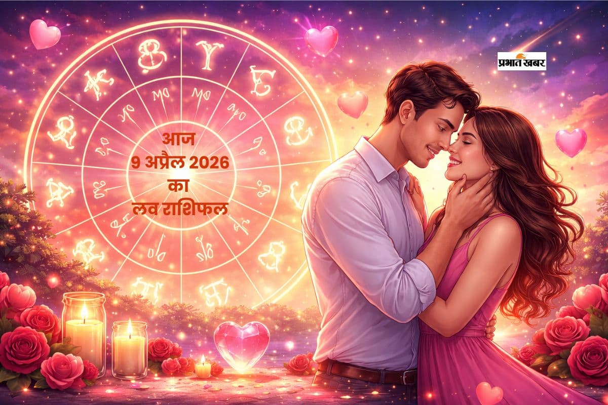 09 अप्रैल का लव राशिफल, प्यार में होगा ड्रामा, इमोशन्स रहेंगे हाई