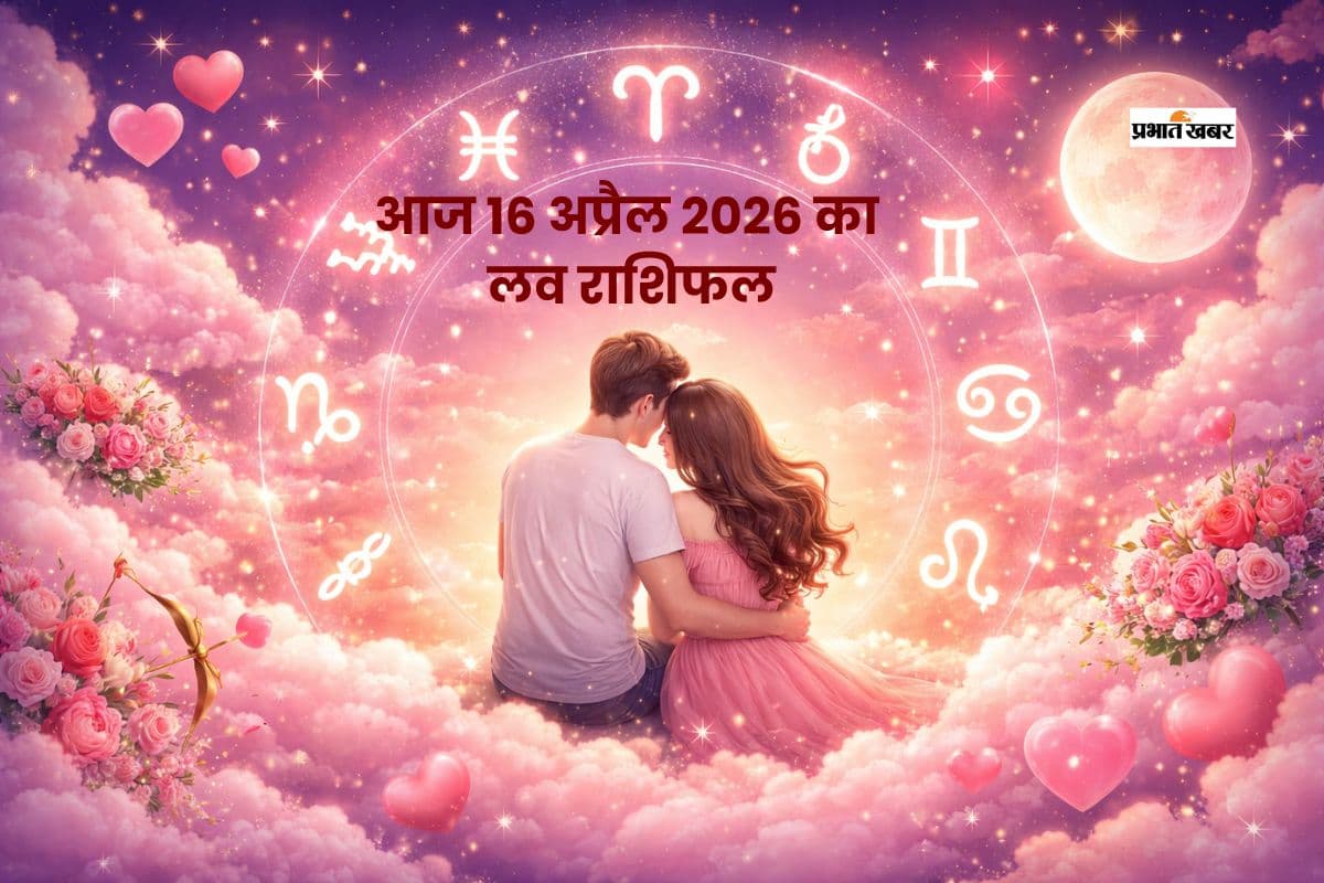 किस राशि का रिश्ता होगा मजबूत, किसमें आएगी दूरी? पढ़ें आज 16 अप्रैल का लव राशिफल