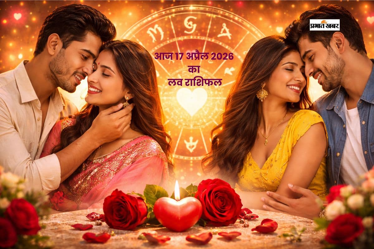ग्रहों की चाल से बदलेगा लव लाइफ का हाल, पढ़ें आज 17 अप्रैल का लव राशिफल