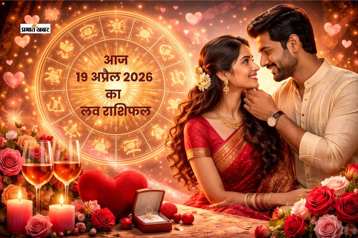 आज 19 अप्रैल का दिन प्यार के नाम: मेष से मीन तक का लव राशिफल