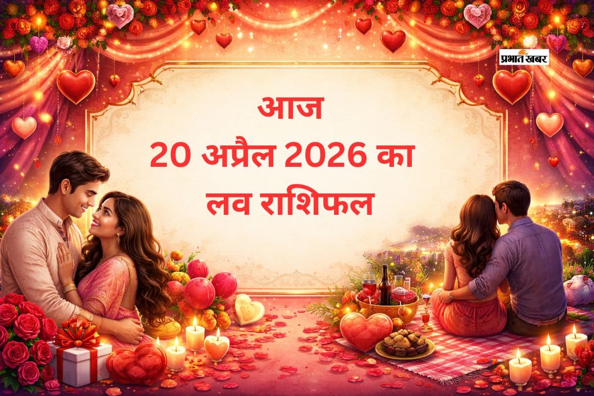 आज 20 अप्रैल का लव राशिफल: मेष से लेकर मीन राशि वालों में से किनके रिश्तों में आएगा नया मोड़