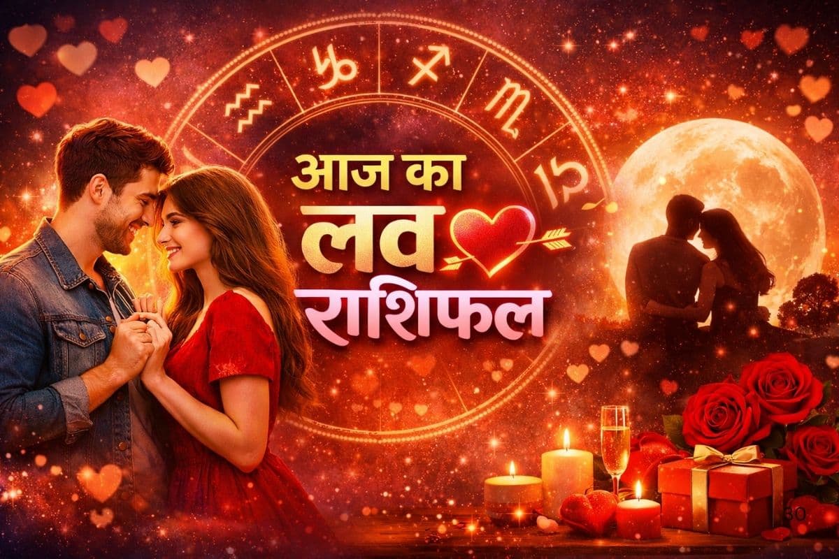 आज प्यार में बढ़ती नज़दीकियां बनेगी खतरा! दिल के रिश्तों में छिपा है बड़ा धोखा, पढ़ें 5 अप्रैल का लव राशिफल