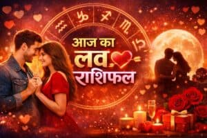 Aaj Ka Love Rashifal
