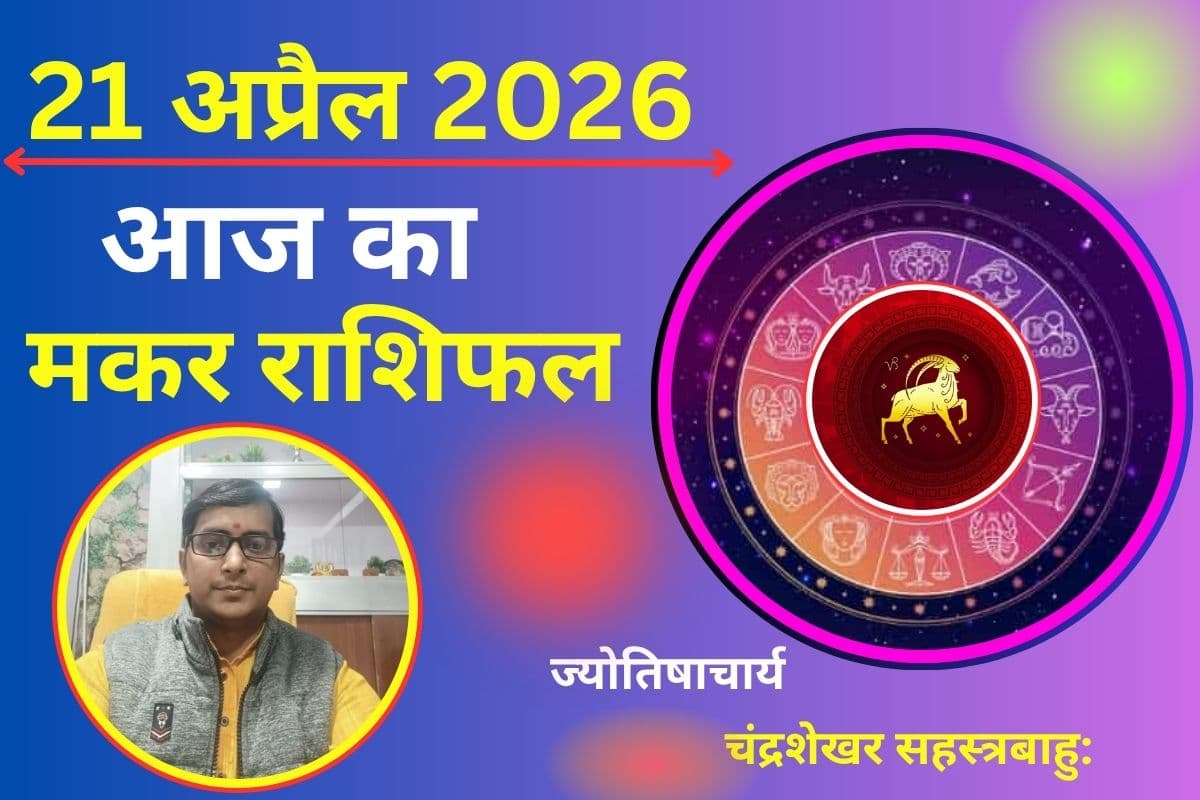 मकर राशिफल 21 अप्रैल 2026: क्या खर्च की टेंशन बढ़ाएगी चिंता या कमाई में आएगा उछाल?