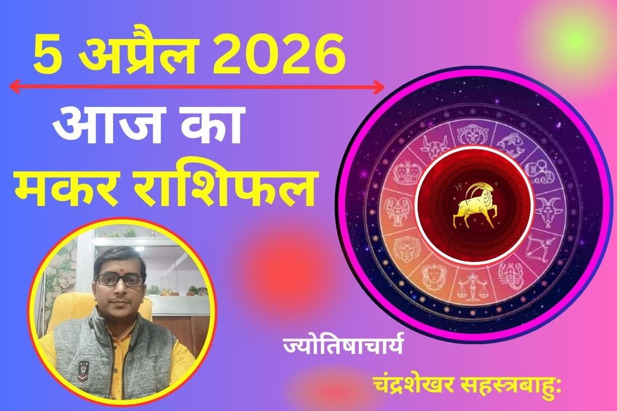 मकर राशिफल 05 अप्रैल 2026: क्या आज जोखिम लेने से कमाई बढ़ेगी या खर्च की चिंता आपको परेशान कर सकती है?
