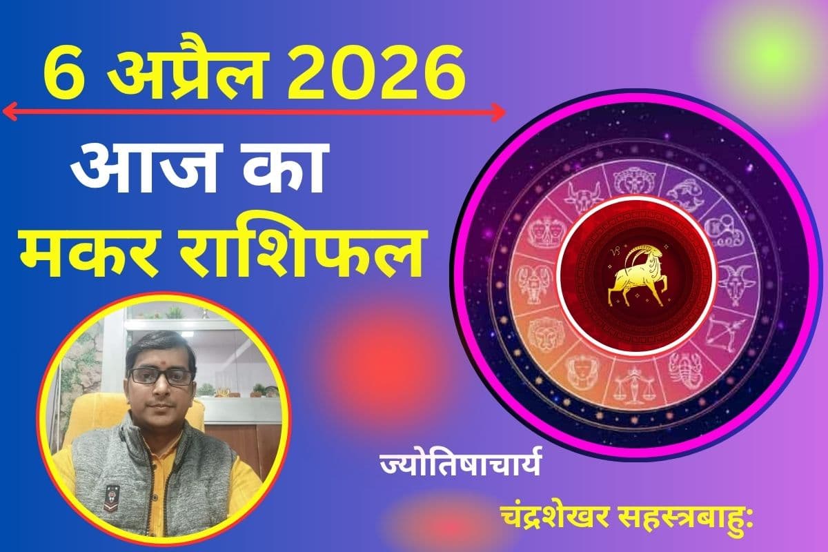 मकर राशिफल 06 अप्रैल 2026: मेहनत रंग लाएगी, व्यापार में नई योजनाओं से फायदा
