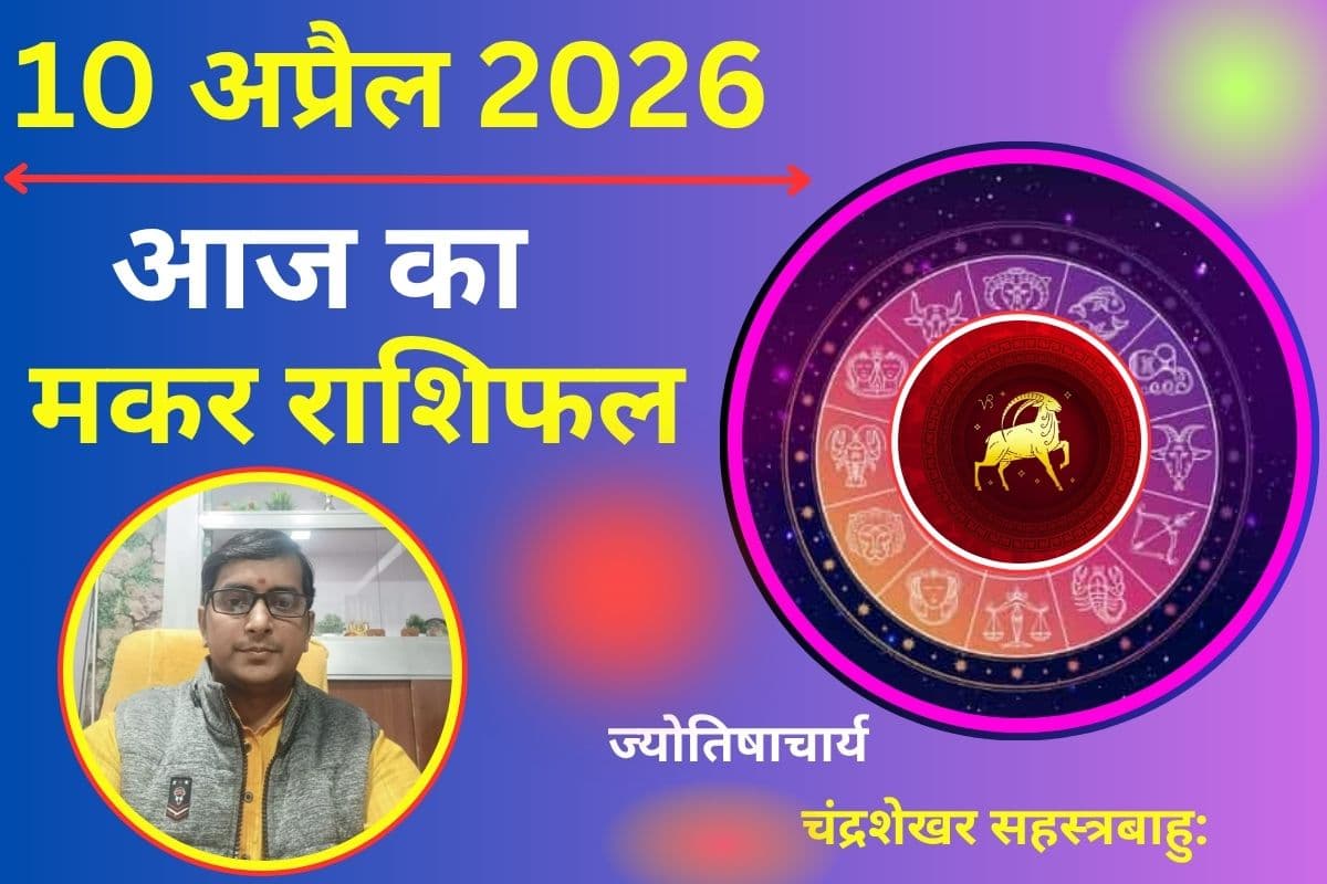 आज का मकर राशिफल: ऑफिस में मिलेगी तरक्की, चंद्रमा के गोचर से बढ़ेगा आत्मविश्वास