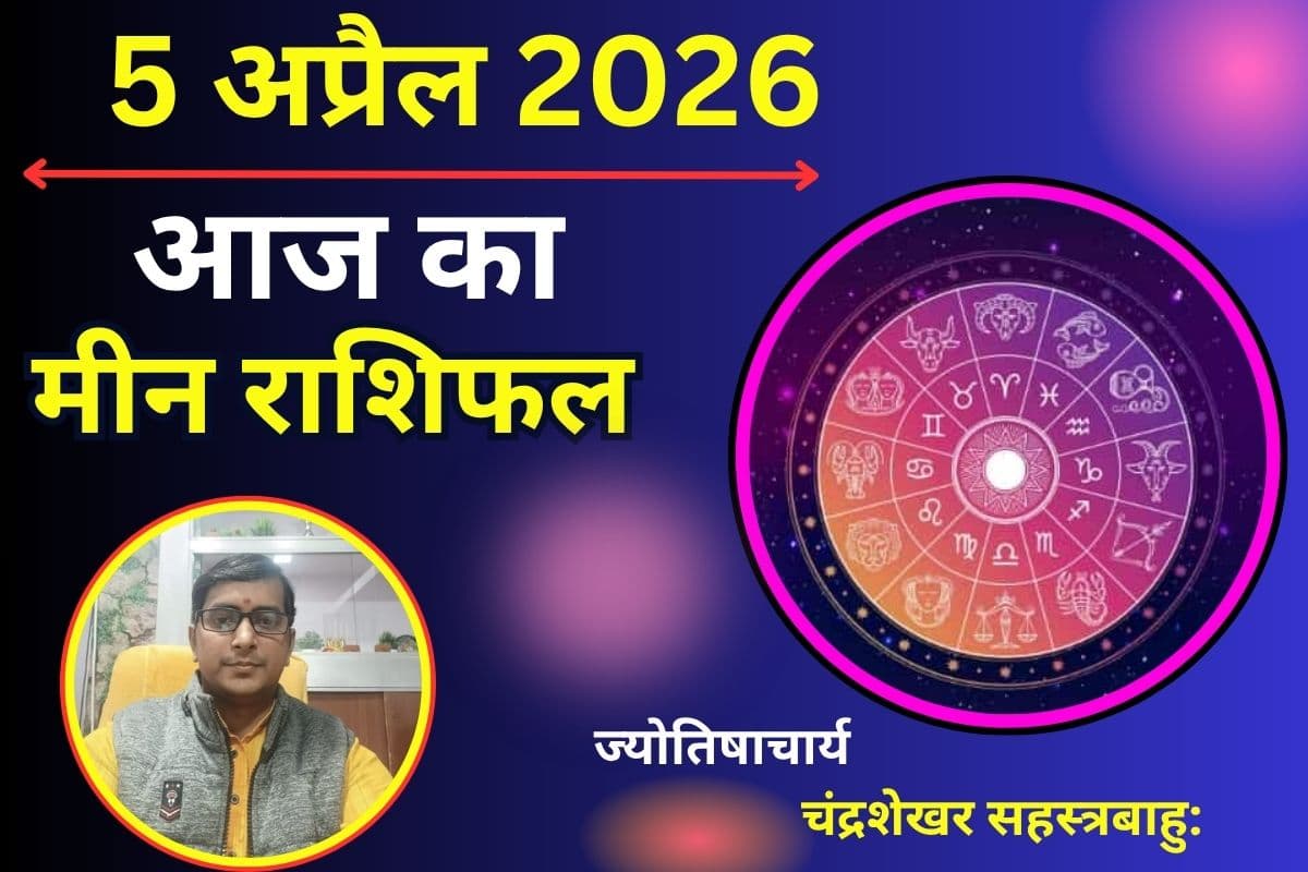 मीन राशिफल 05 अप्रैल 2026: क्या आज रुक हुआ धन लाभ खुशियां देगा या अचानक खर्च से परेशानी खड़ी हो सकती है?
