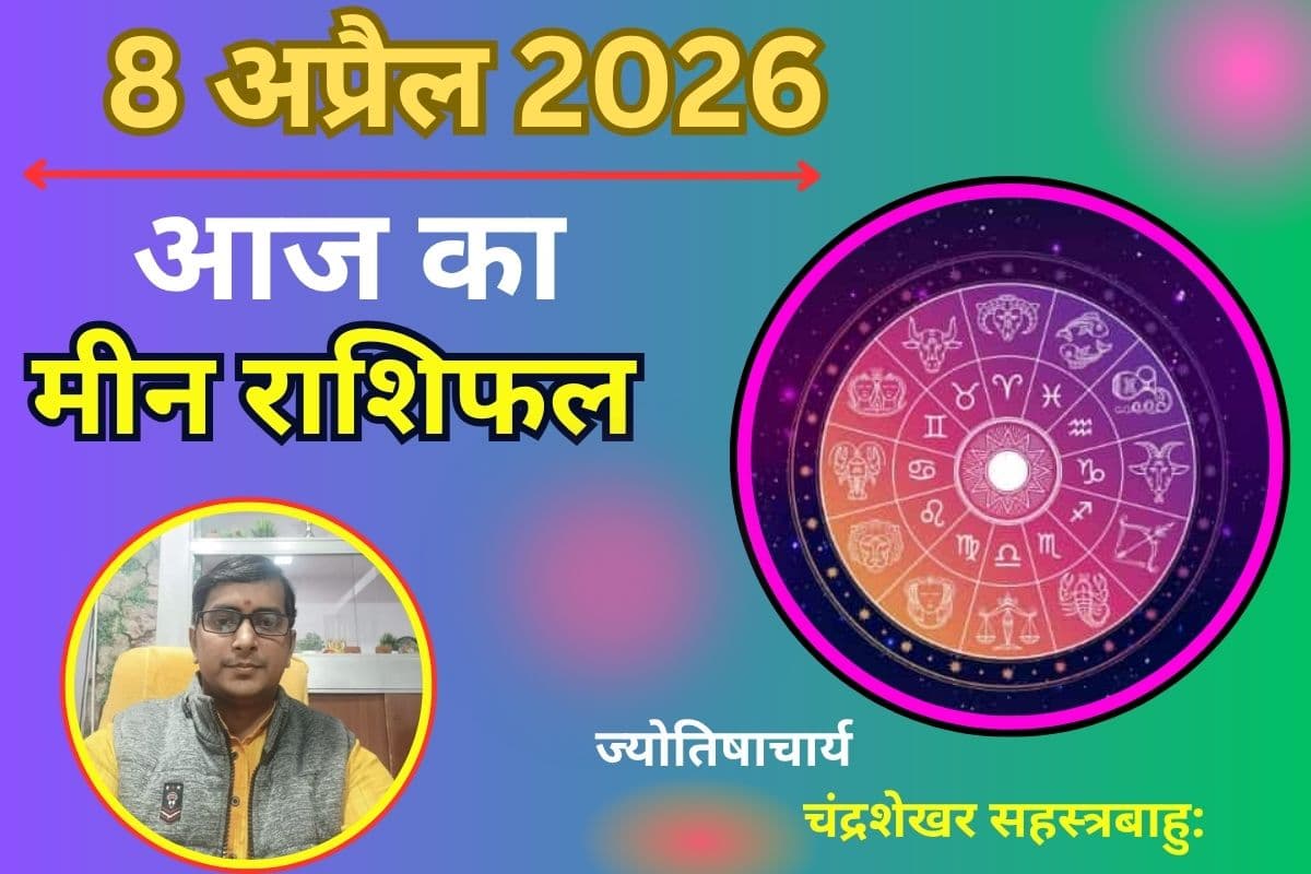 मीन राशिफल 8 अप्रैल 2026: करियर में बदलाव के संकेत, लव लाइफ में उतार-चढ़ाव