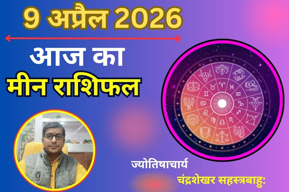 मीन राशिफल 9 अप्रैल 2026: करियर में सफलता, लेकिन गुस्से से बिगड़ सकते हैं काम