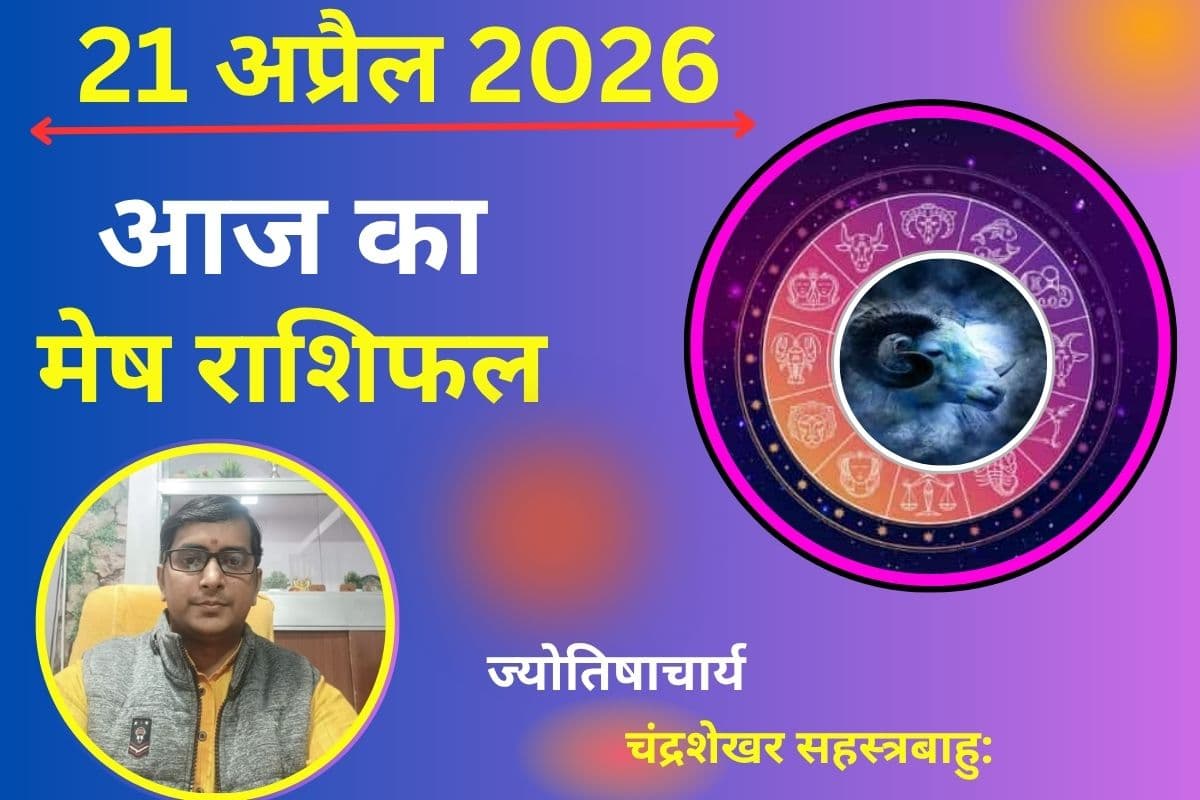 मेष राशिफल 21 अप्रैल 2026: क्या बढ़ते खर्च से बढ़ेगा तनाव या अचानक धन लाभ देगा राहत?