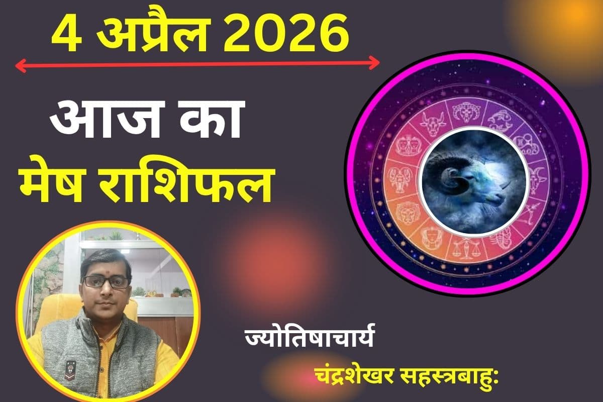 मेष राशिफल 4 अप्रैल 2026: क्या आज समझदारी से खुलेंगे नए अवसर या बरतनी होगी सावधानी?