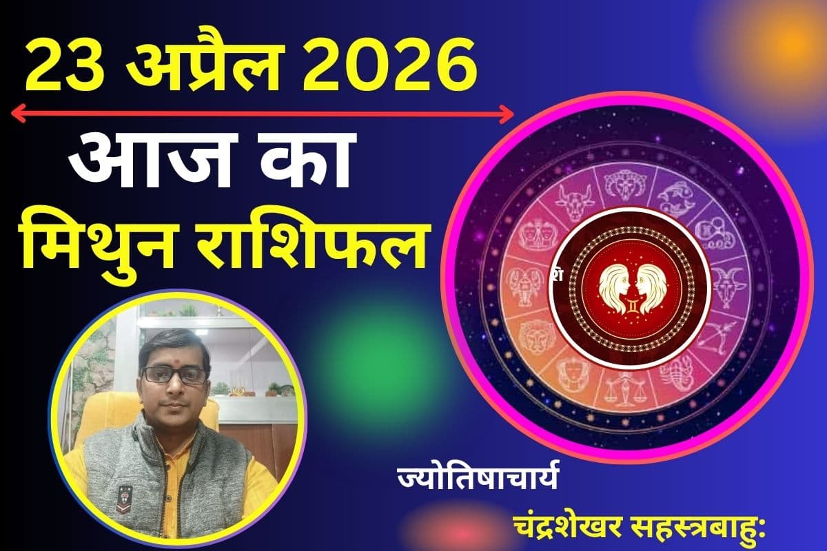 मिथुन राशिफल 23 अप्रैल 2026: क्या आज सावधानी से मिलेगा फायदा या अचानक आएंगे नए अवसर?