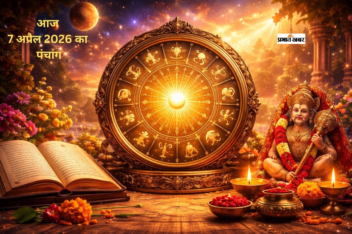 07 अप्रैल 2026 पंचांग: आज का शुभ समय, राहुकाल और ग्रहों की खास चाल जानें