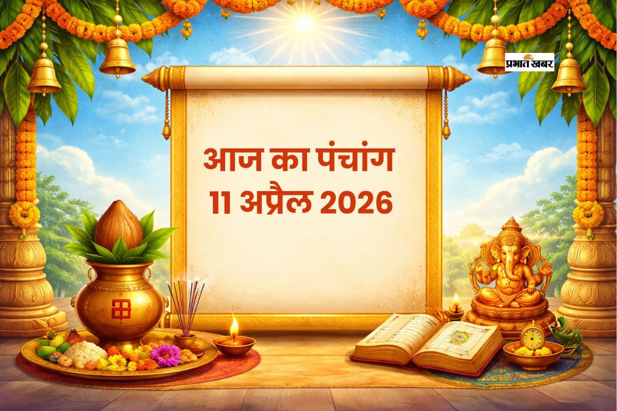 आज का पंचांग 11 अप्रैल 2026: जानें शुभ मुहूर्त, राहुकाल और ग्रहों की स्थिति